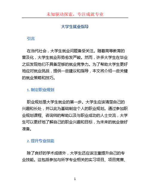 大学生就业指导