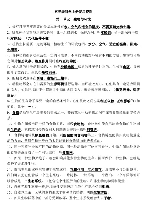 教科版五年级科学上册复习资料(精心整理)