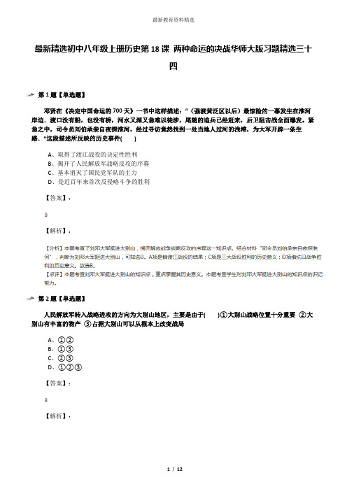 最新精选初中八年级上册历史第18课 两种命运的决战华师大版习题精选三十四