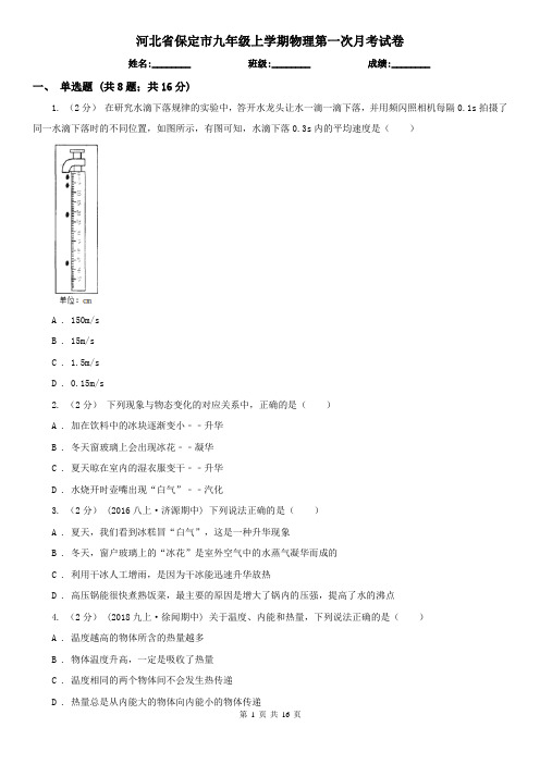 河北省保定市九年级上学期物理第一次月考试卷