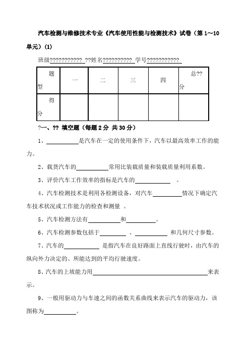 《汽车使用性能与检测技术》试卷