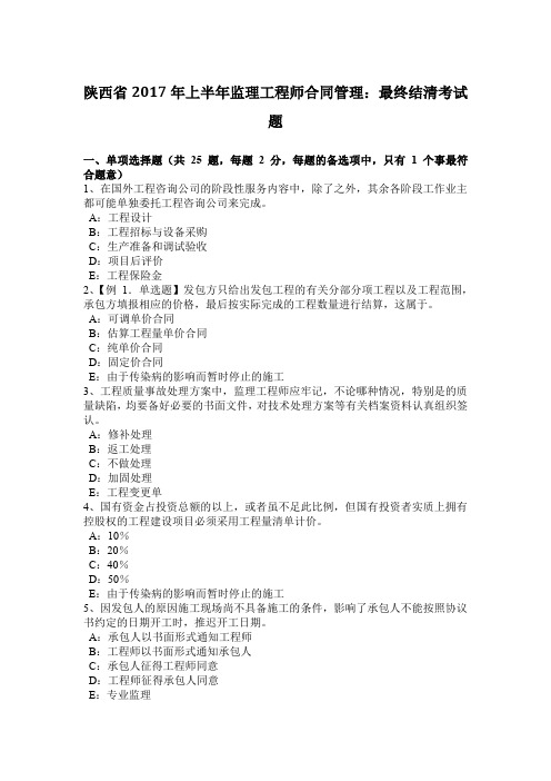 陕西省2017年上半年监理工程师合同管理:最终结清考试题
