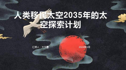 人类移民太空2035年的太空探索计划