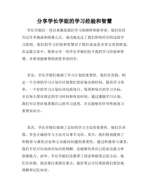 分享学长学姐的学习经验和智慧