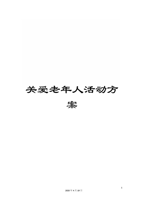 关爱老年人活动方案