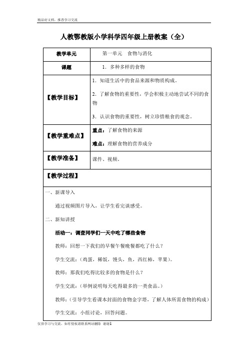 最新人教鄂教版小学科学三年级上册教案(全)