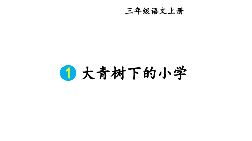 最新统编人教版语文三年级上册《第一单元教材习题答案》精品教学课件