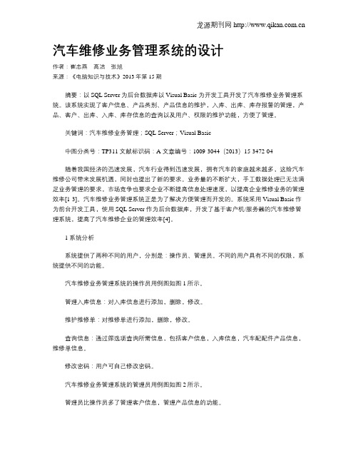 汽车维修业务管理系统的设计