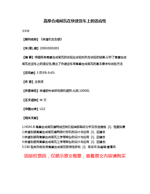 高摩合成闸瓦在快速货车上的适应性