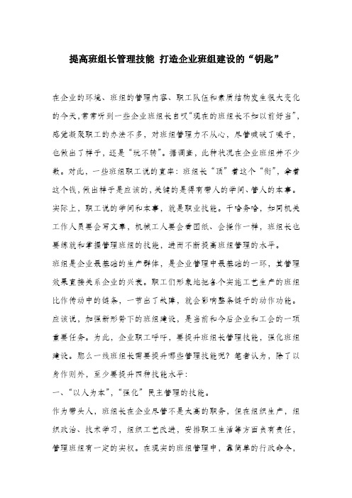 提高班组长管理技能打造企业班组建设的“钥匙”.docx