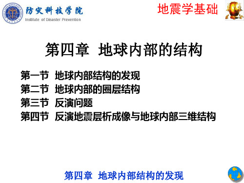 4第四章-地震学基础—地球内部的结构