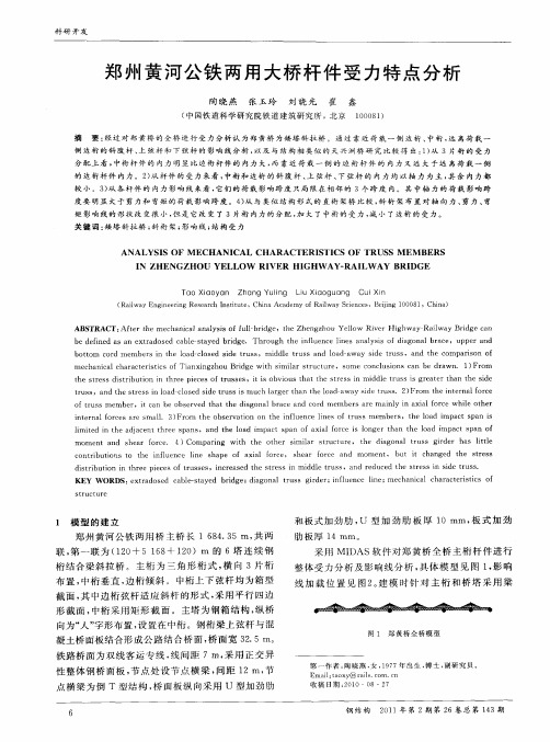 郑州黄河公铁两用大桥杆件受力特点分析