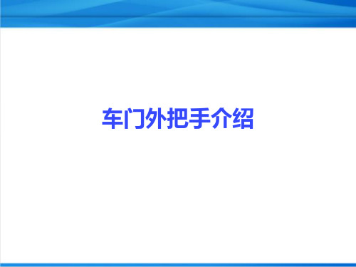 车门外把手设计介绍-图文