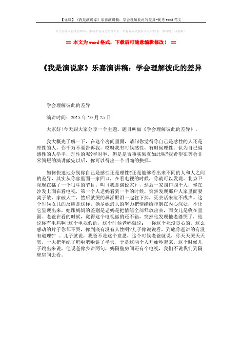 【优质】《我是演说家》乐嘉演讲稿:学会理解彼此的差异-优秀word范文 (1页)
