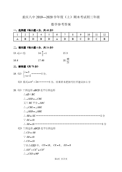 重庆八中2019-2020学年度(上)期末考试初三年级数学试题评分标准