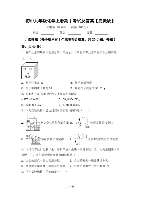 初中九年级化学上册期中考试及答案【完美版】