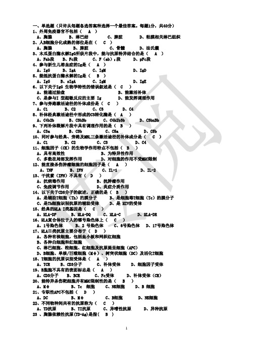 免疫学试题及答案