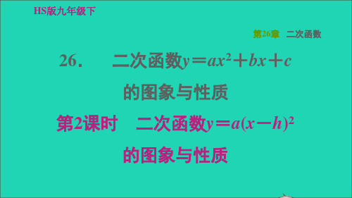 九年数学下册第26章二次函数262二次函数的图象与性质2二次函数Y=ax2+bx+c的图象与性质第2