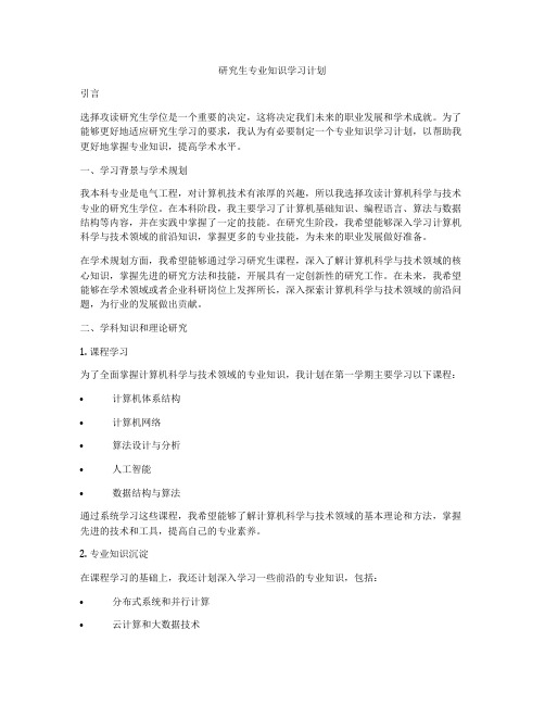 研究生专业知识学习计划