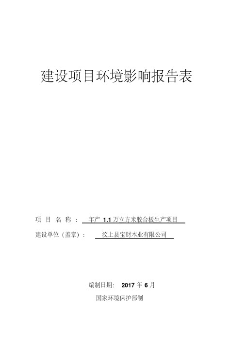 环境影响评价报告公示：年产.万立方米胶合板生产项目环评报告