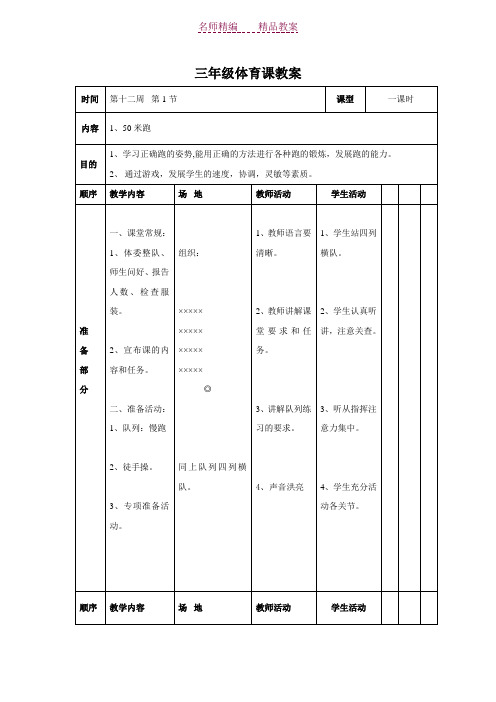 三年级第十二周体育课教案