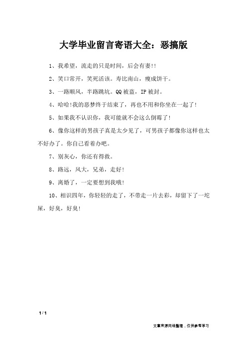 大学毕业留言寄语大全：恶搞版_礼仪