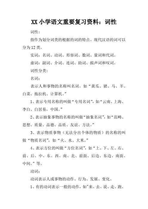 XX小学语文重要复习资料：词性