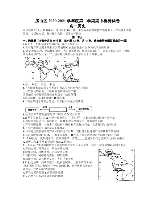 北京市房山区2020-2021学年高一下学期期中考试历史试题(word含答案)