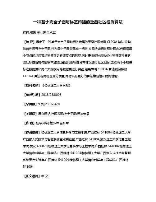 一种基于完全子图与标签传播的重叠社区检测算法