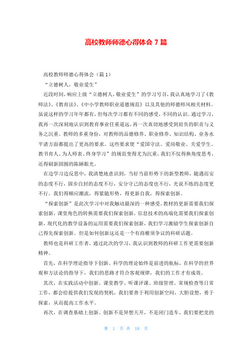 高校教师师德心得体会7篇