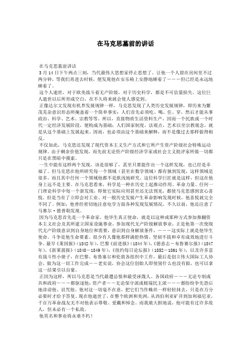 在马克思墓前的讲话.doc