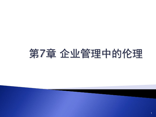 第七章企业管理中的伦理关系与道德决策