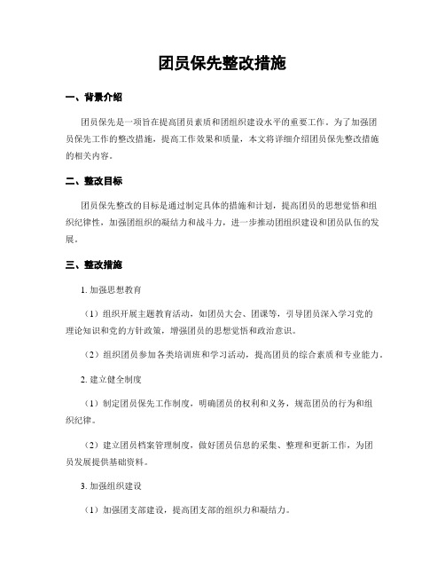 团员保先整改措施