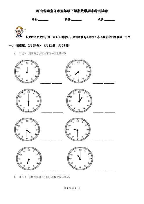 河北省秦皇岛市五年级下学期数学期末考试试卷