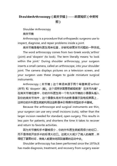 ShoulderArthroscopy（肩关节镜）——科普知识（中英对照）