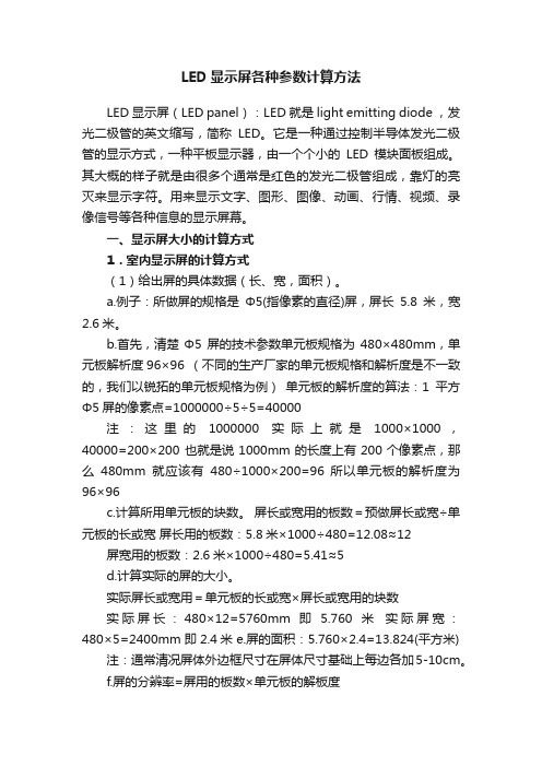 LED显示屏各种参数计算方法