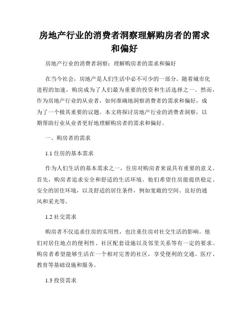 房地产行业的消费者洞察理解购房者的需求和偏好