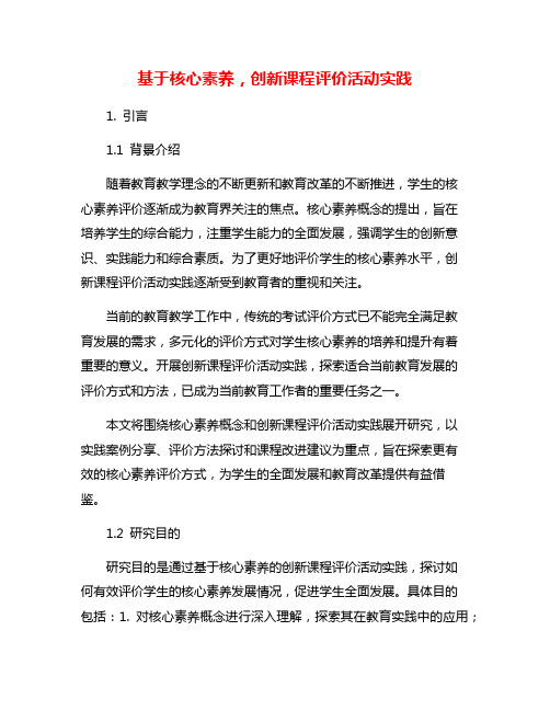 基于核心素养,创新课程评价活动实践