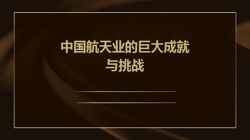 中国航天业的巨大成就与挑战