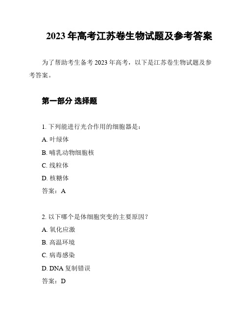 2023年高考江苏卷生物试题及参考答案