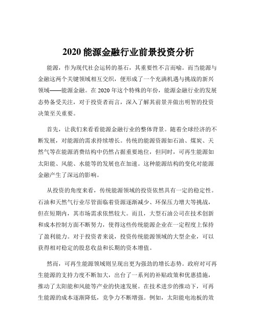 2020能源金融行业前景投资分析