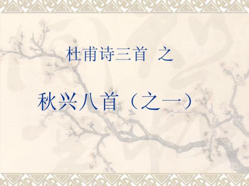 【新人教版课件】高中语文必修3 第5课《杜甫诗三首》之《秋兴八首》课件