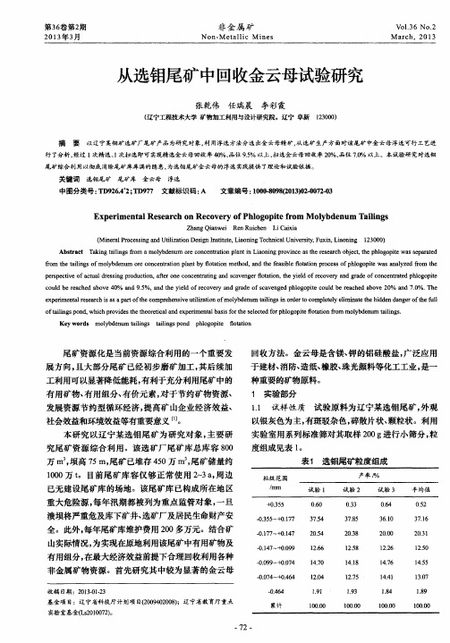 从选钼尾矿中回收金云母试验研究