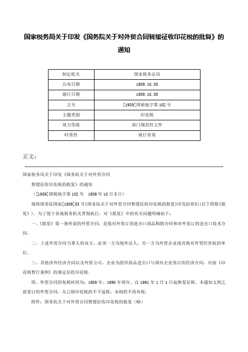 国家税务局关于印发《国务院关于对外贸合同暂缓征收印花税的批复》的通知-[1989]国税地字第102号