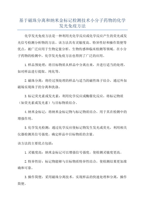 基于磁珠分离和纳米金标记检测技术小分子药物的化学发光免疫方法