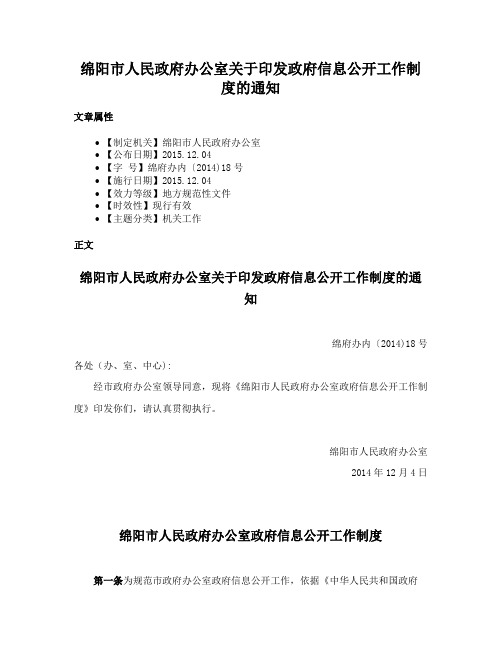 绵阳市人民政府办公室关于印发政府信息公开工作制度的通知