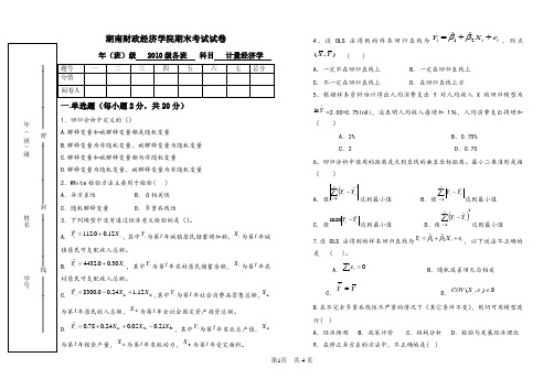 (完整word版)计量经济学试卷样卷 -B卷(1)