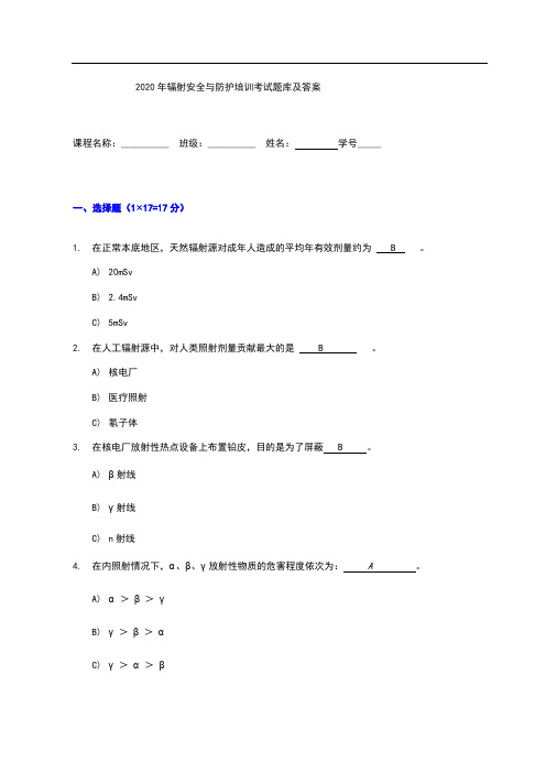 2020年辐射安全与防护培训考试题库及答案