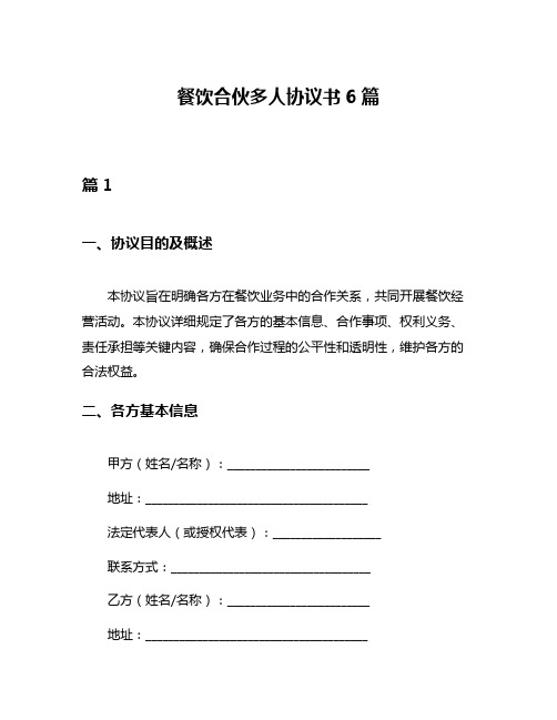 餐饮合伙多人协议书6篇