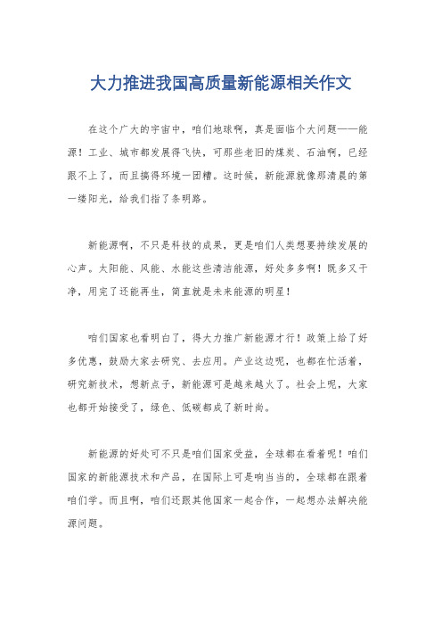 大力推进我国高质量新能源相关作文